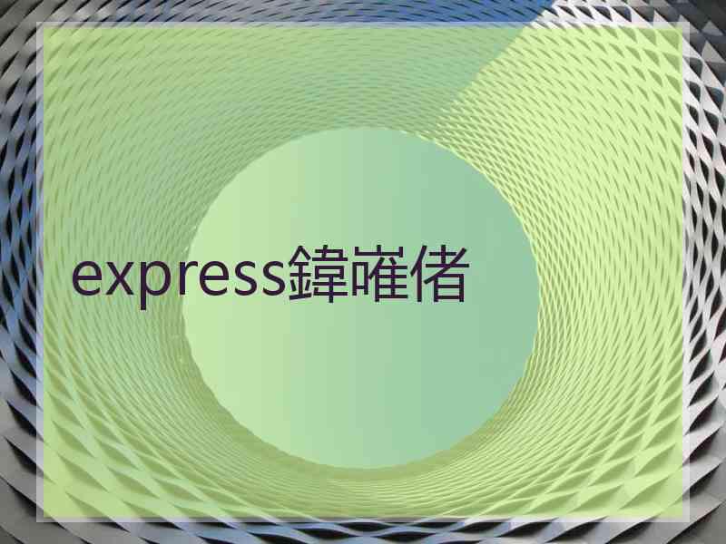 express鍏嶉偖