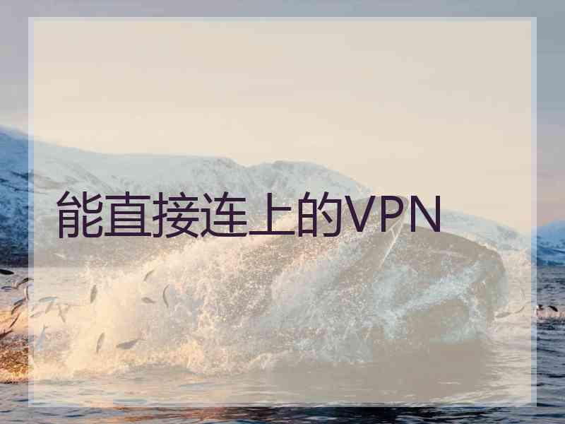 能直接连上的VPN