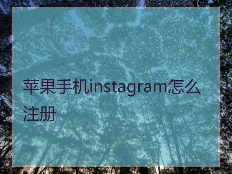 苹果手机instagram怎么注册