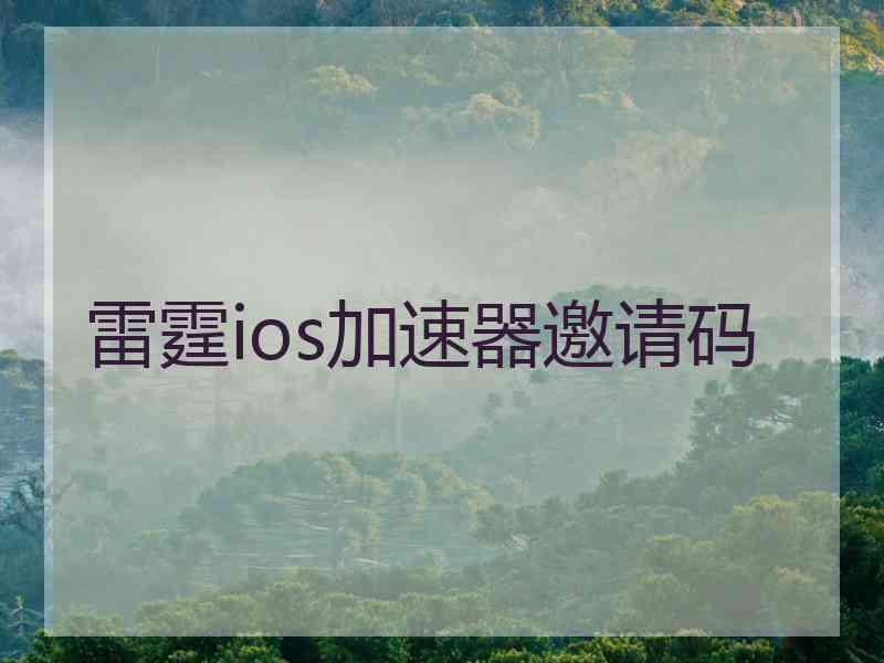 雷霆ios加速器邀请码