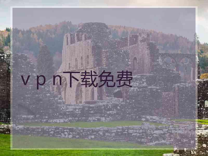 v p n下载免费