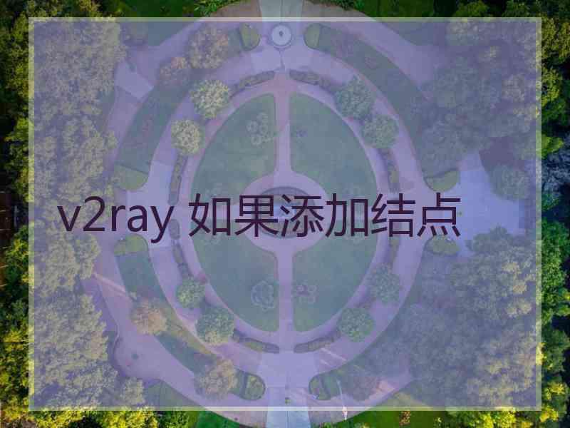 v2ray 如果添加结点