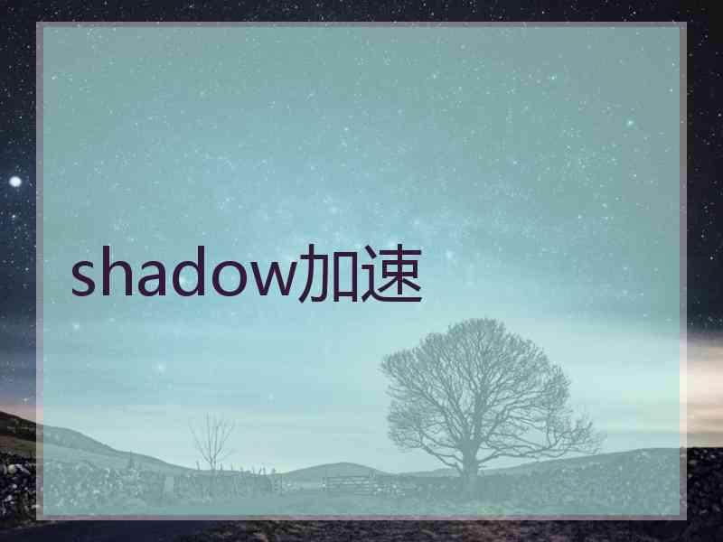 shadow加速