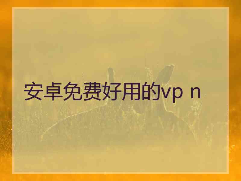 安卓免费好用的vp n