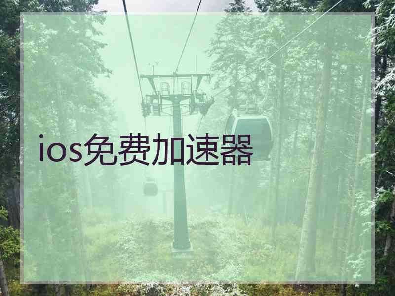 ios免费加速器