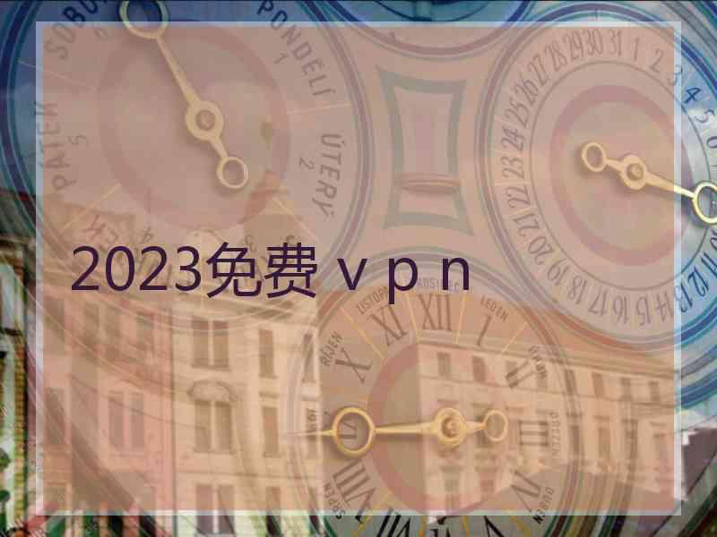 2023免费 v p n