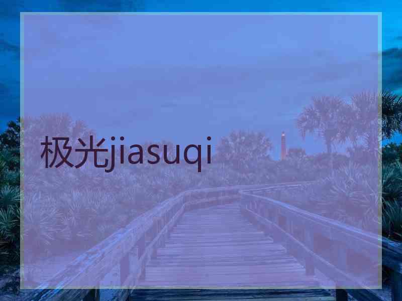 极光jiasuqi