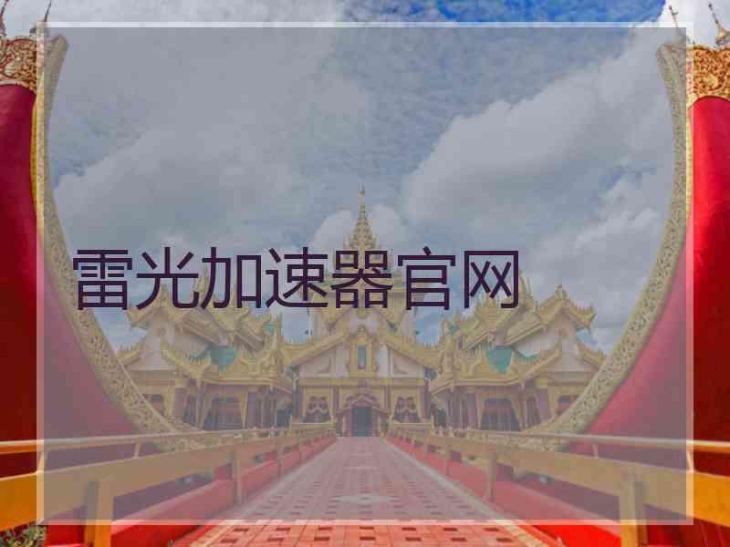 雷光加速器官网