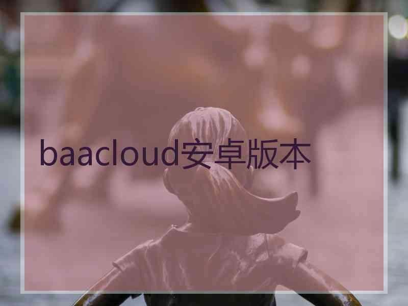 baacloud安卓版本