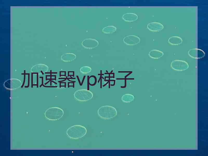 加速器vp梯子