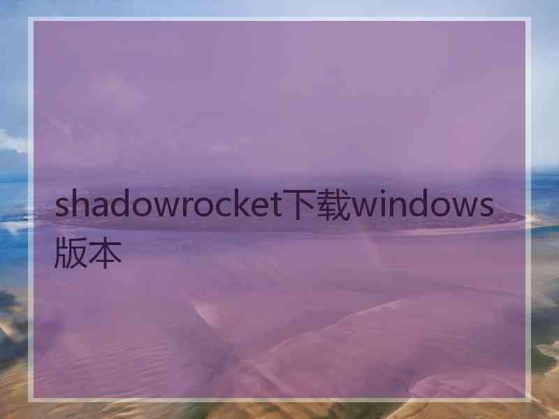 shadowrocket下载windows版本