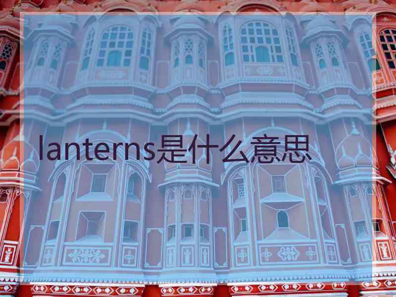 lanterns是什么意思