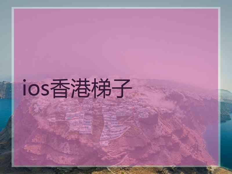 ios香港梯子