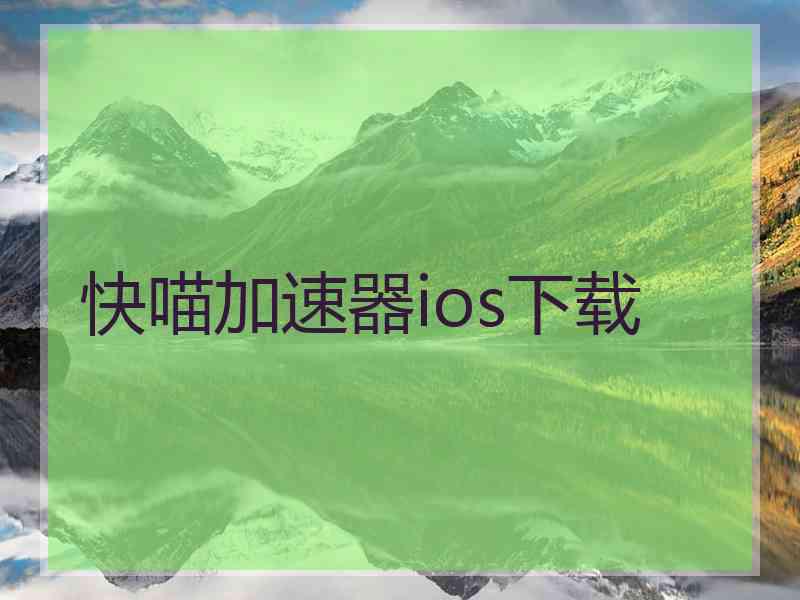 快喵加速器ios下载