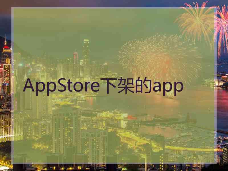 AppStore下架的app