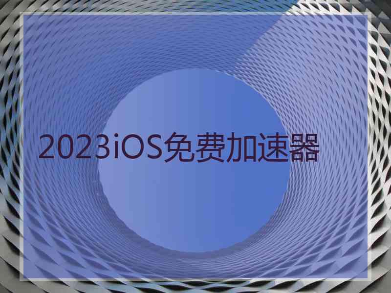 2023iOS免费加速器