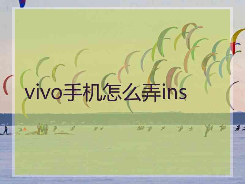 vivo手机怎么弄ins