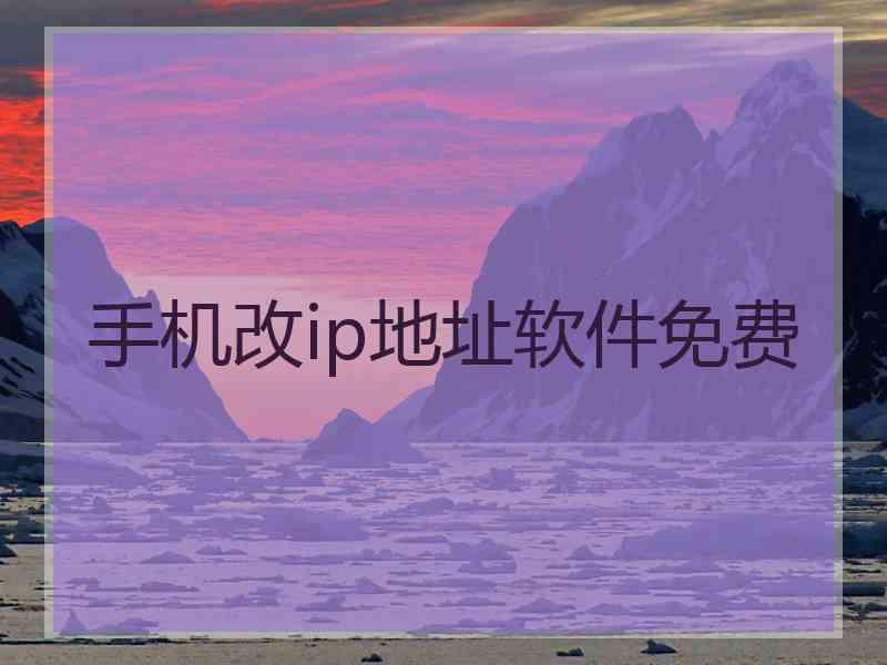 手机改ip地址软件免费