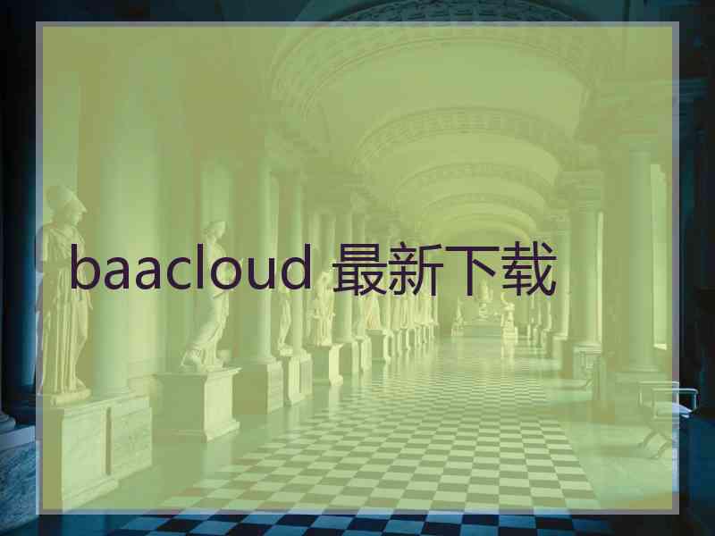 baacloud 最新下载