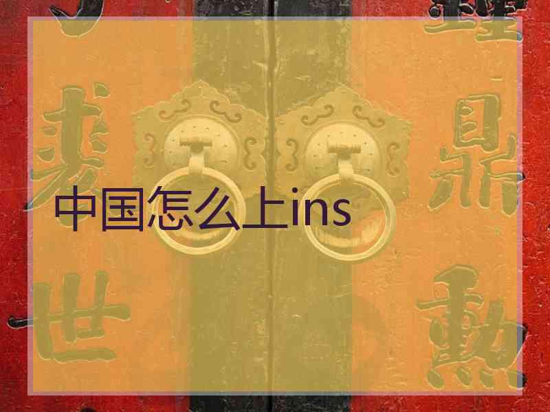 中国怎么上ins