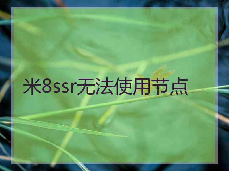 米8ssr无法使用节点