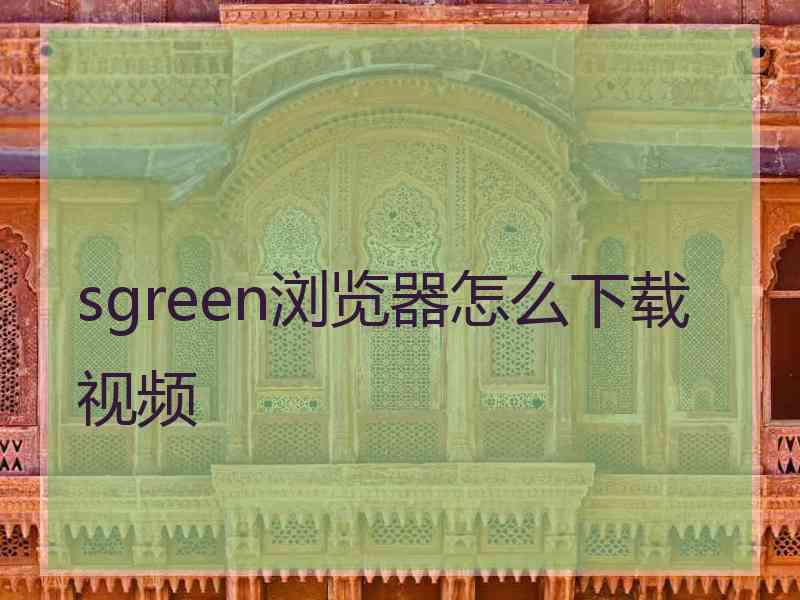 sgreen浏览器怎么下载视频