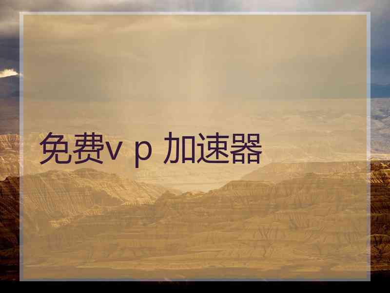 免费v p 加速器