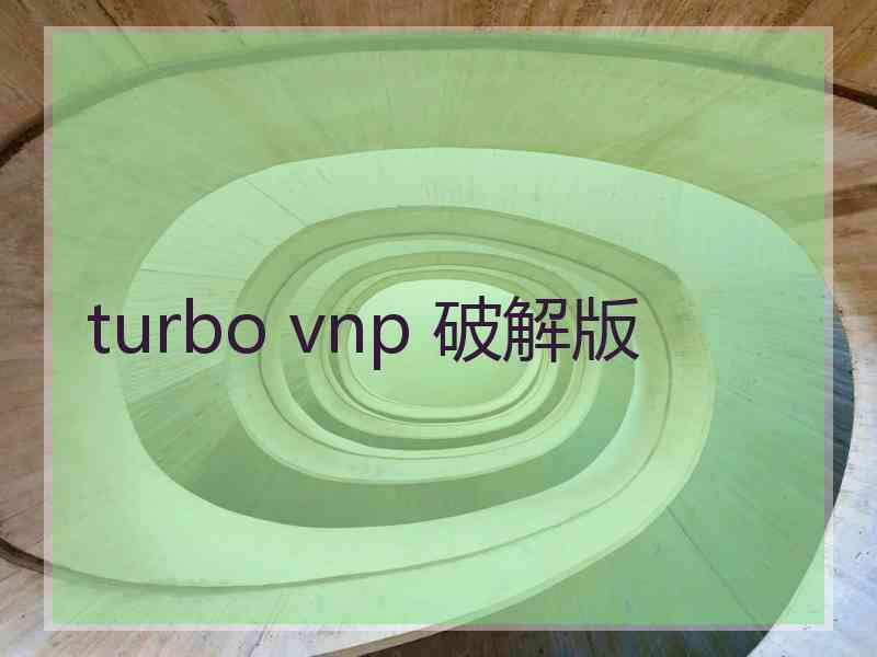 turbo vnp 破解版