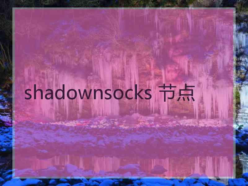 shadownsocks 节点