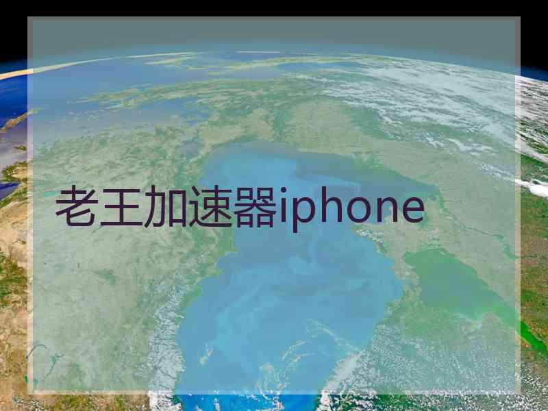 老王加速器iphone