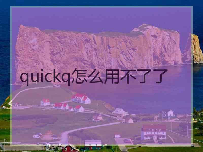 quickq怎么用不了了