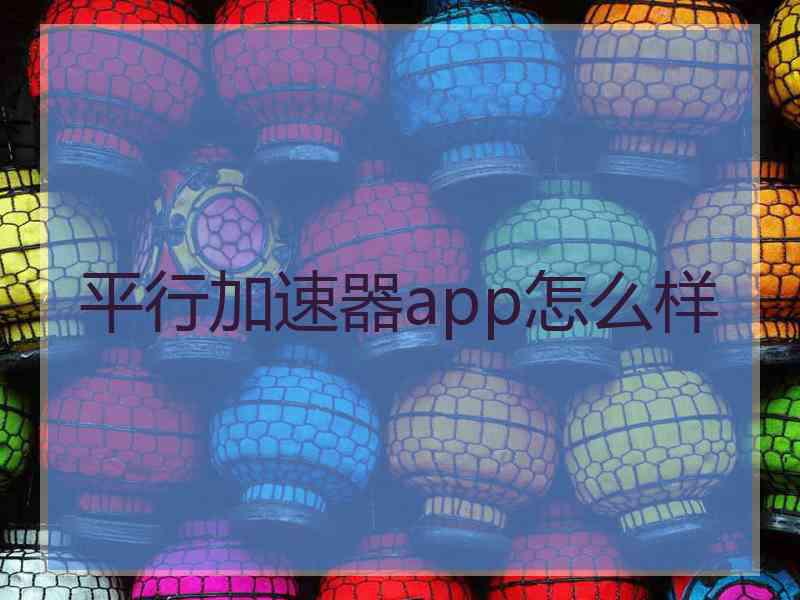 平行加速器app怎么样