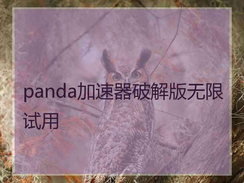 panda加速器破解版无限试用