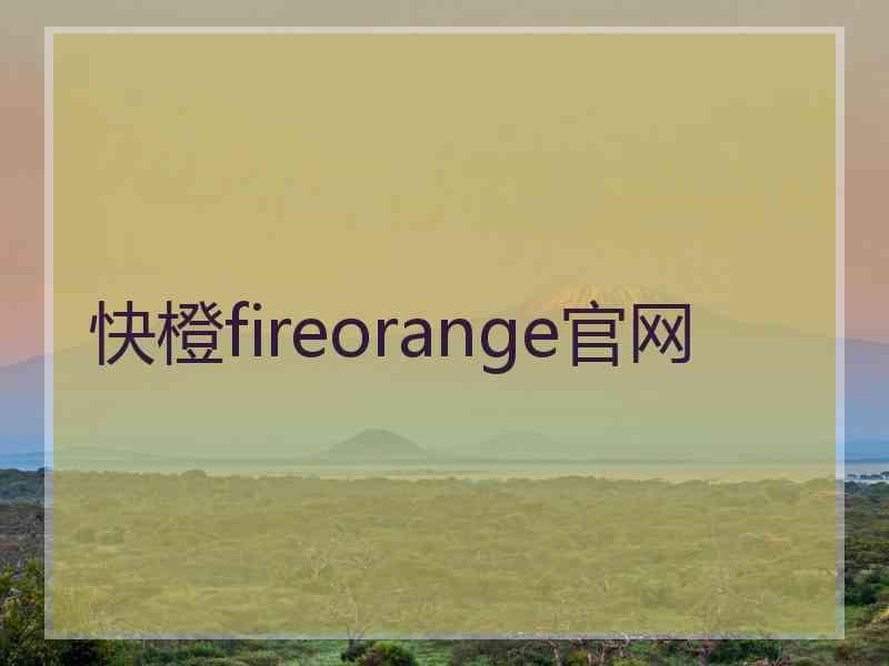 快橙fireorange官网