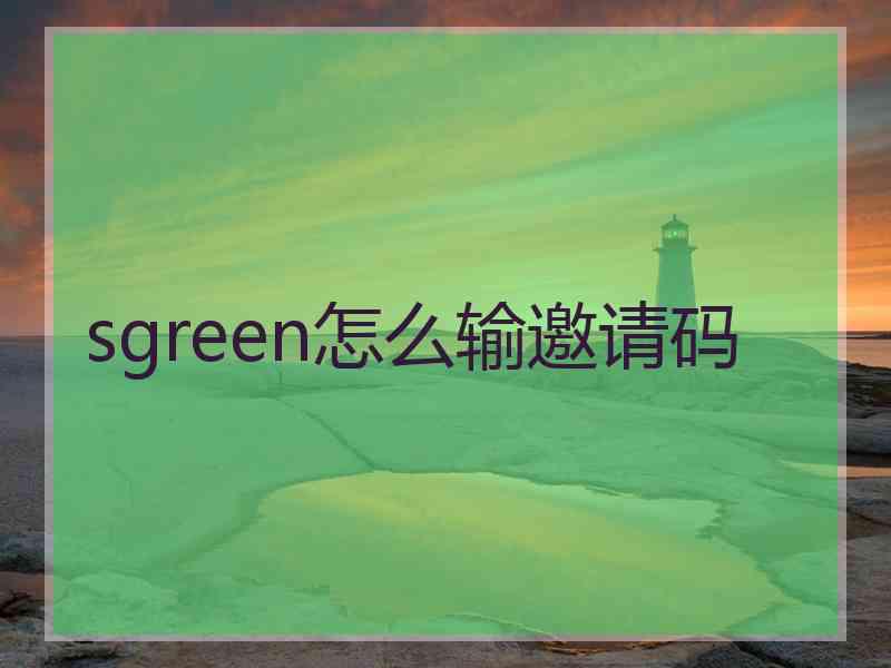 sgreen怎么输邀请码