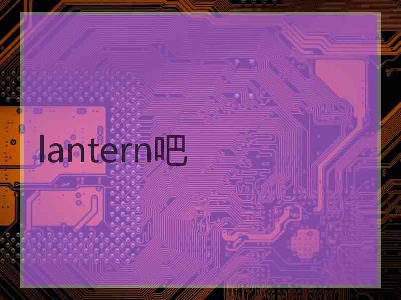 lantern吧