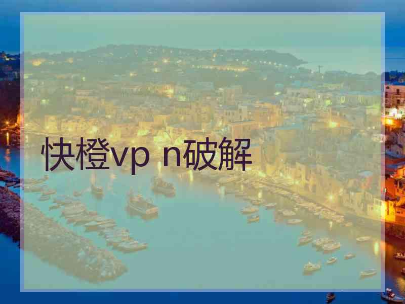 快橙vp n破解