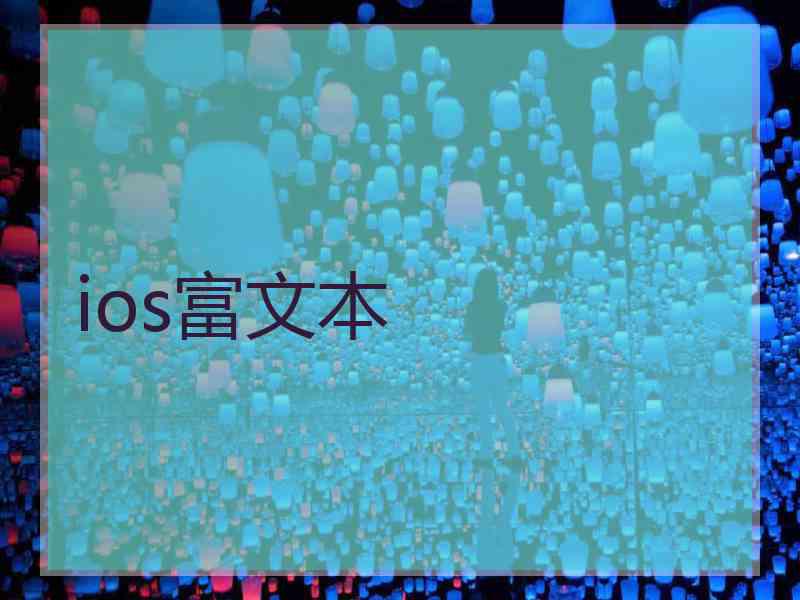 ios富文本