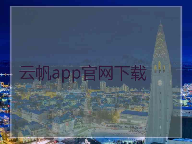 云帆app官网下载