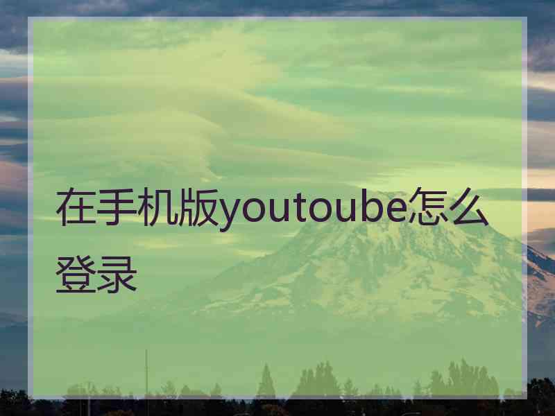 在手机版youtoube怎么登录