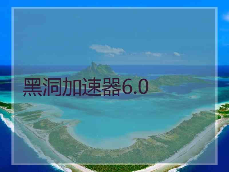 黑洞加速器6.0