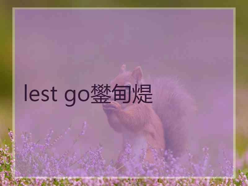 lest go鐢甸煶