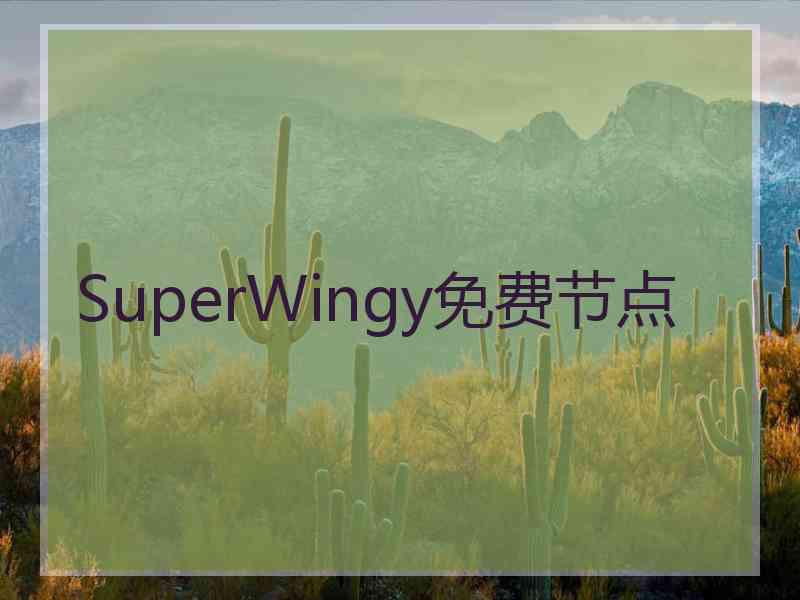 SuperWingy免费节点