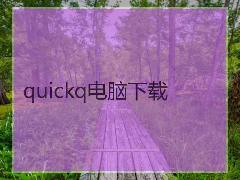 quickq电脑下载