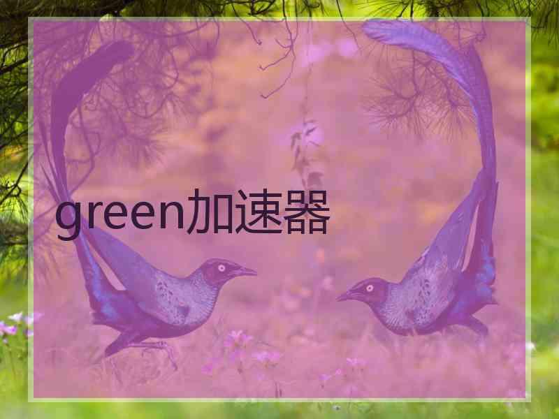 green加速器