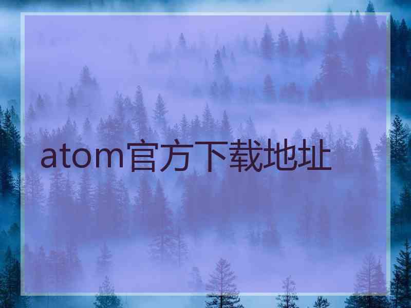 atom官方下载地址