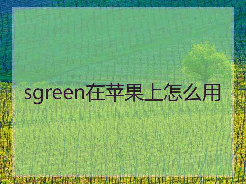 sgreen在苹果上怎么用