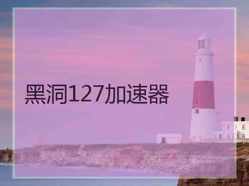 黑洞127加速器