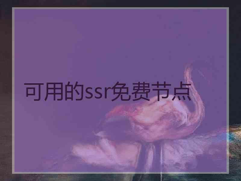 可用的ssr免费节点