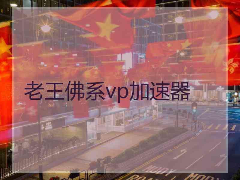 老王佛系vp加速器